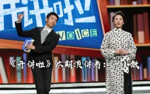 Download Video: 《开讲啦》 20191207 本期演讲者：曾小敏