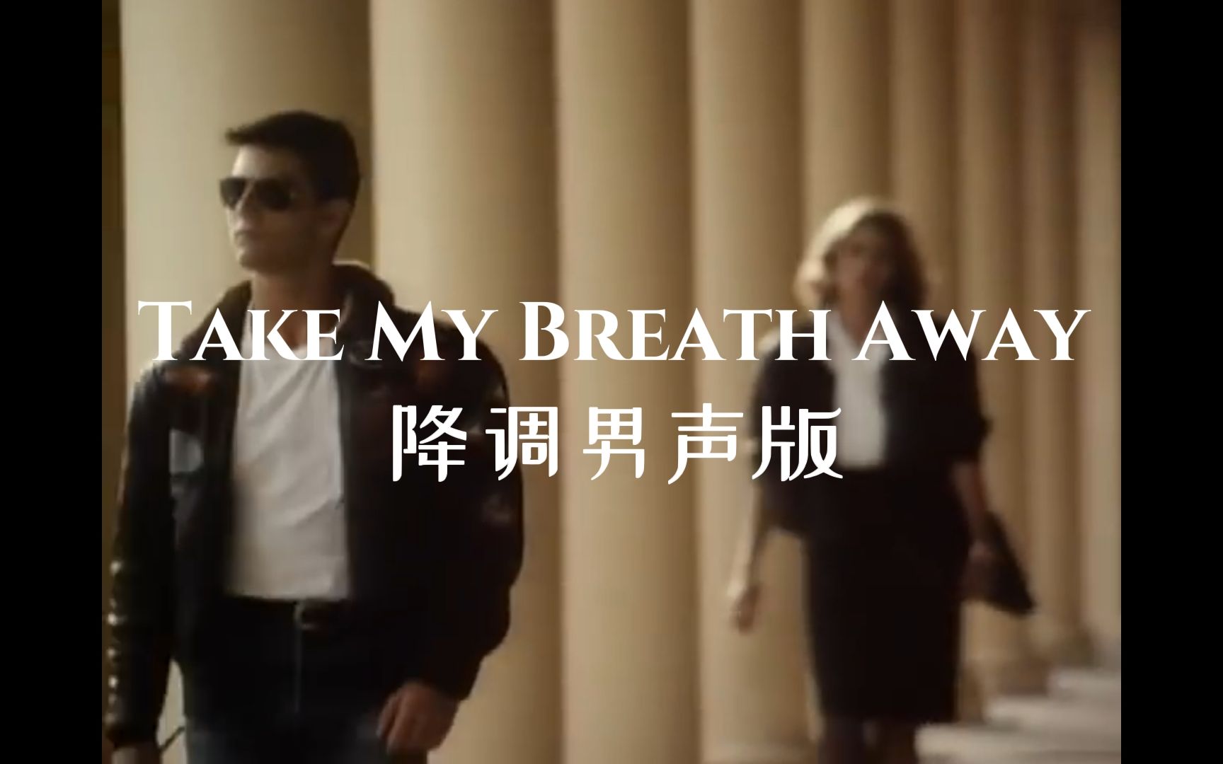 [图]Berlin - Take My Breath Away [性转降调男声版]