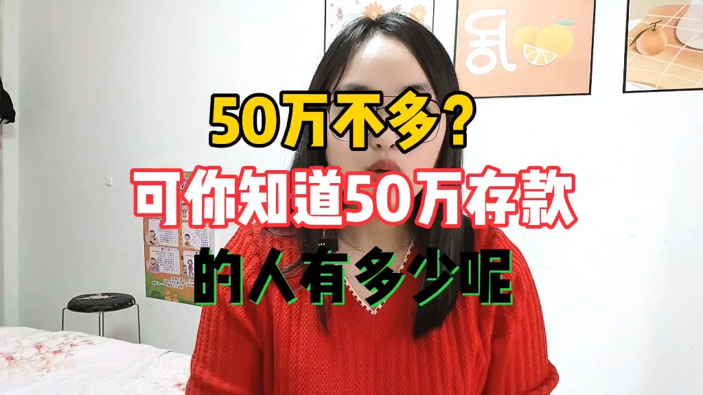 50万不多,可你知道50万存款的人有多少吗?银行内部工作人员说出了实情.哔哩哔哩bilibili