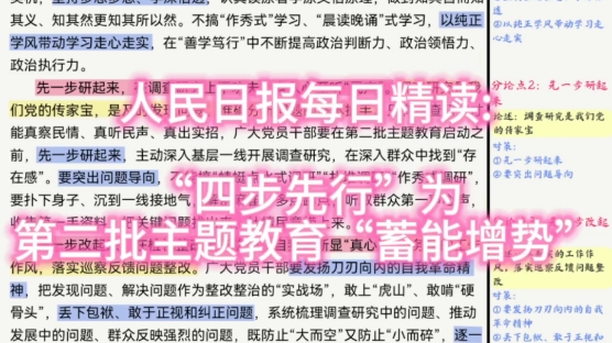 人民日报每日精读:“四步先行”为第二批主题教育“蓄能增势”哔哩哔哩bilibili