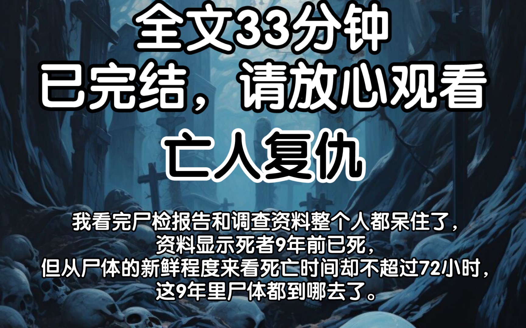 【全文已完结】我看完尸检报告和调查资料整个人都呆住了,资料显示死者9年前已死,但从尸体的新鲜程度来看死亡时间却不超过72小时,这9年里尸体都到...