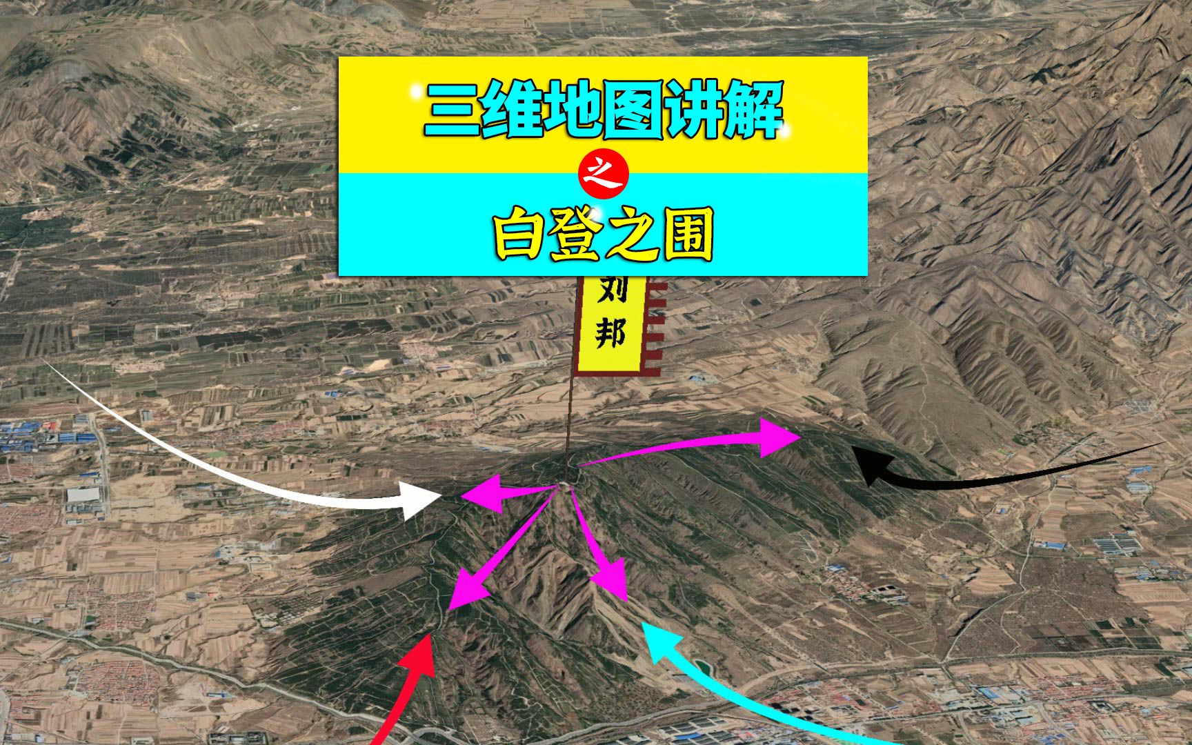 三维地图讲解——白登之围(下)刘邦被围困在白登山是如何脱围的哔哩哔哩bilibili