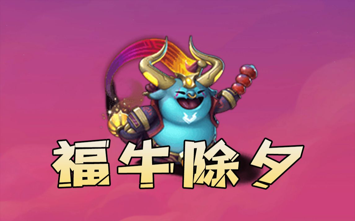 云顶之弈福牛除夕外观展示