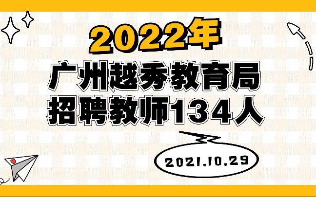 22年广州教师编制!非全日制、无教资证、应往届生都可以报名!哔哩哔哩bilibili