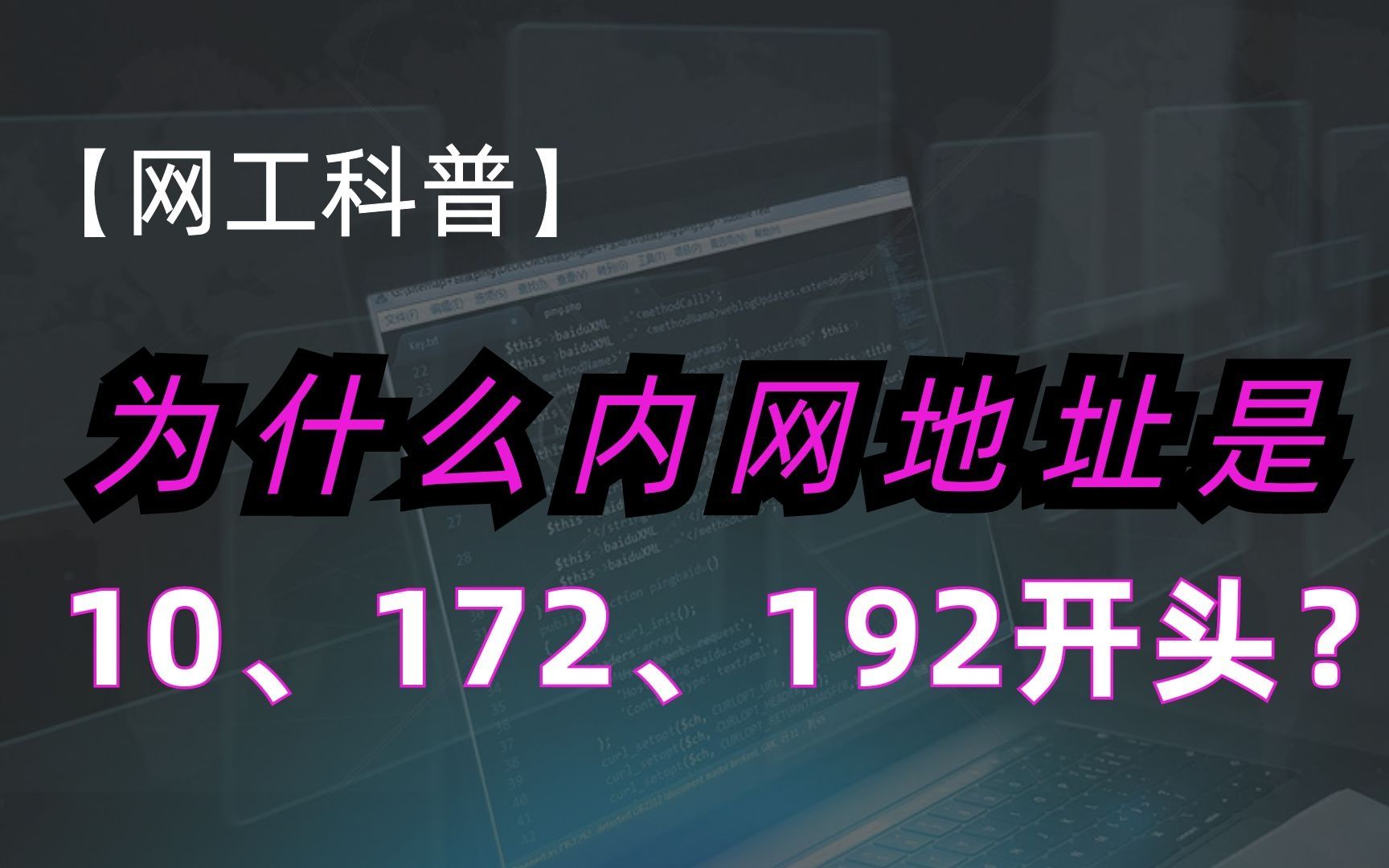 网工科普:为什么内网地址是10、172、192开头?我赌你不知道!哔哩哔哩bilibili