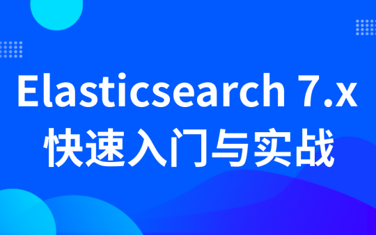 【仿淘宝、京东、百度搜索】ElasticSearch基础入门到精通教程(基于ELK技术栈elasticsearch 7.8.x版本)哔哩哔哩bilibili