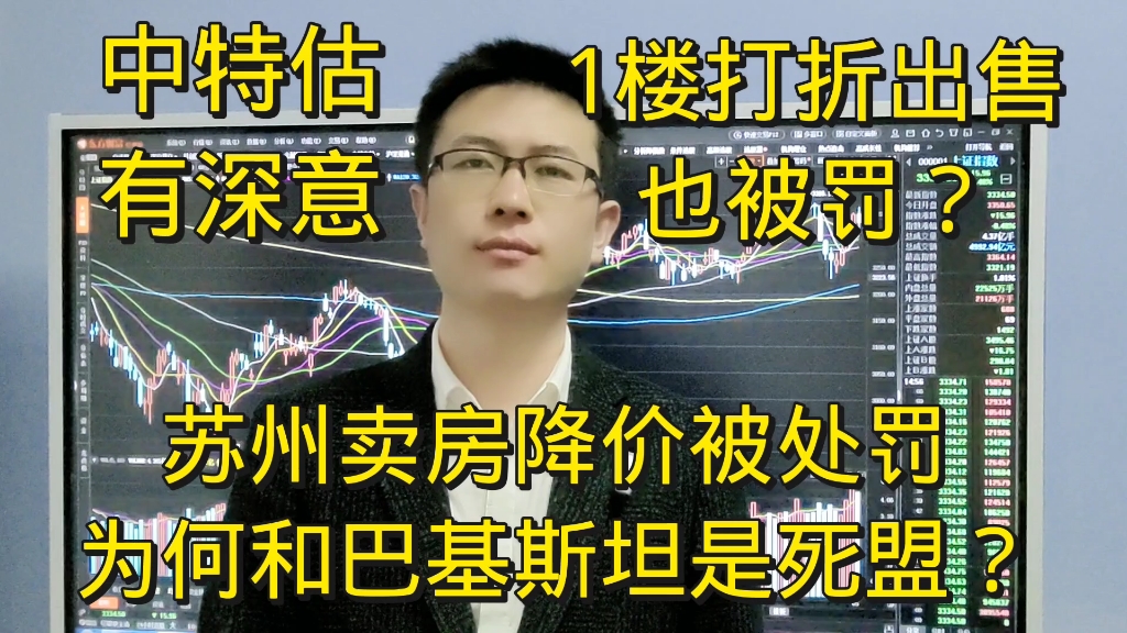 苏州房地产1楼打7折降价都被处罚了?为何和巴基斯坦是死盟?哔哩哔哩bilibili