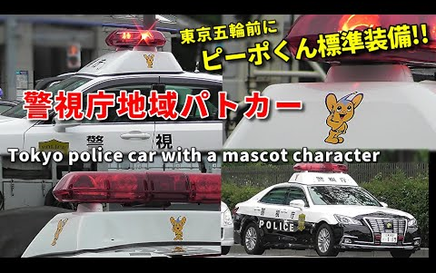 为了迎接即将到来的东京奥运会警视厅在自己的丰田皇冠警车上贴上了