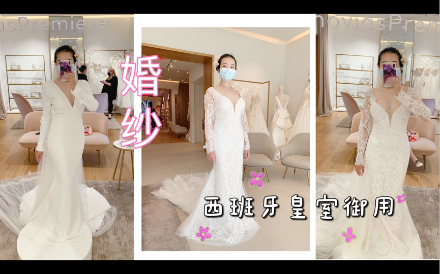 来自西班牙的皇室婚纱品牌Pronovias试纱|朱锁锁同款|蕾丝婚纱|公主风|试纱哔哩哔哩bilibili