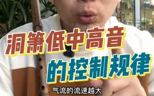 Download Video: 洞箫低中高音的控制规律