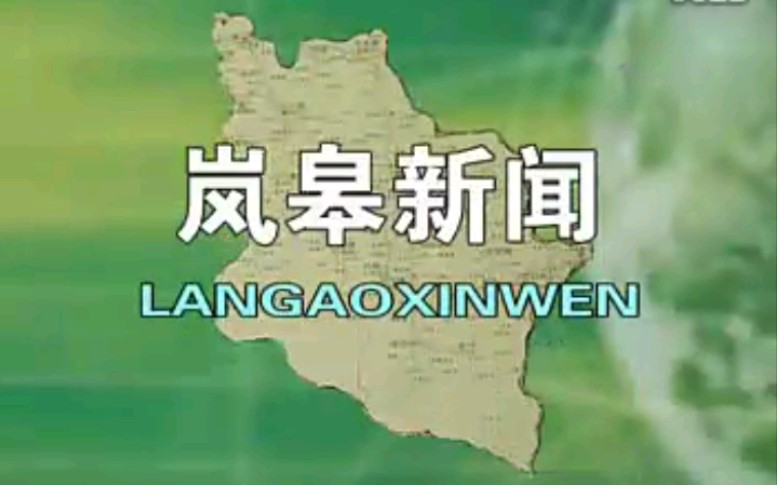 【放送文化】陕西安康岚皋县电视台《岚皋新闻》片段(20080813)哔哩哔哩bilibili