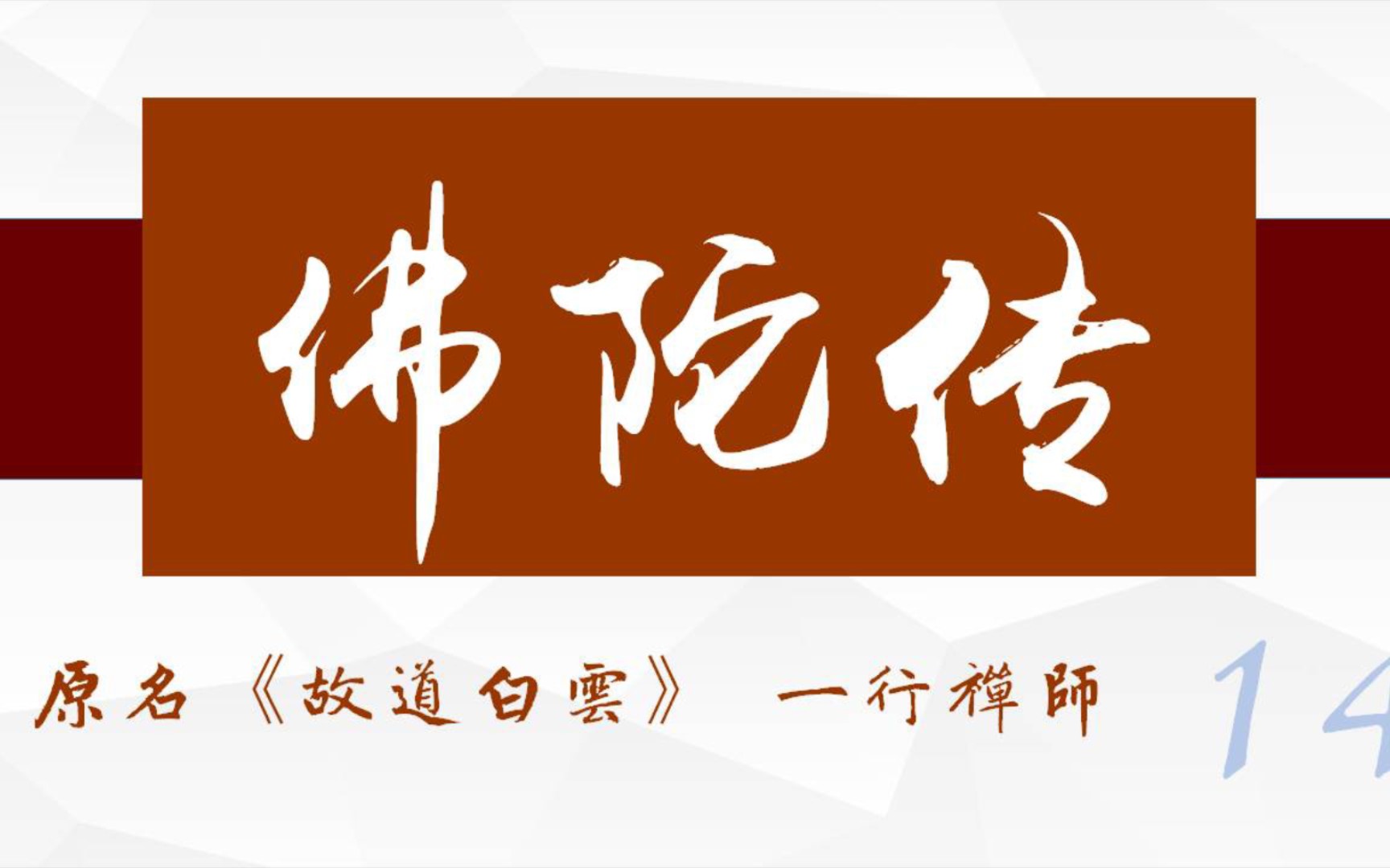 [图]【有声书附原文】《佛陀传》（原名《故道白云》）14 生命无常，疾病、死亡总让人措手不及、追悔莫及