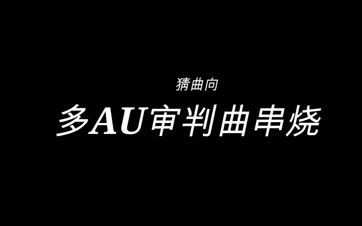 [图]40首审判曲串烧