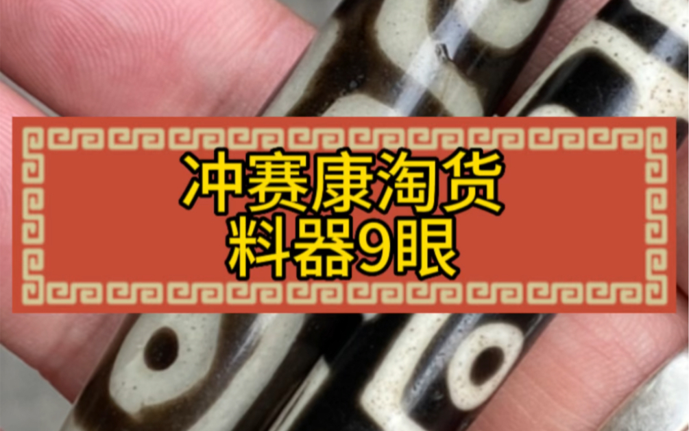 冲赛康市场淘货大尺寸料器9眼天珠哔哩哔哩bilibili