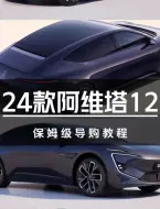 Télécharger la video: 2024款阿维塔12保姆级导购教程