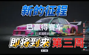 Download Video: 《极品飞车：不羁》第二周，排位赛！