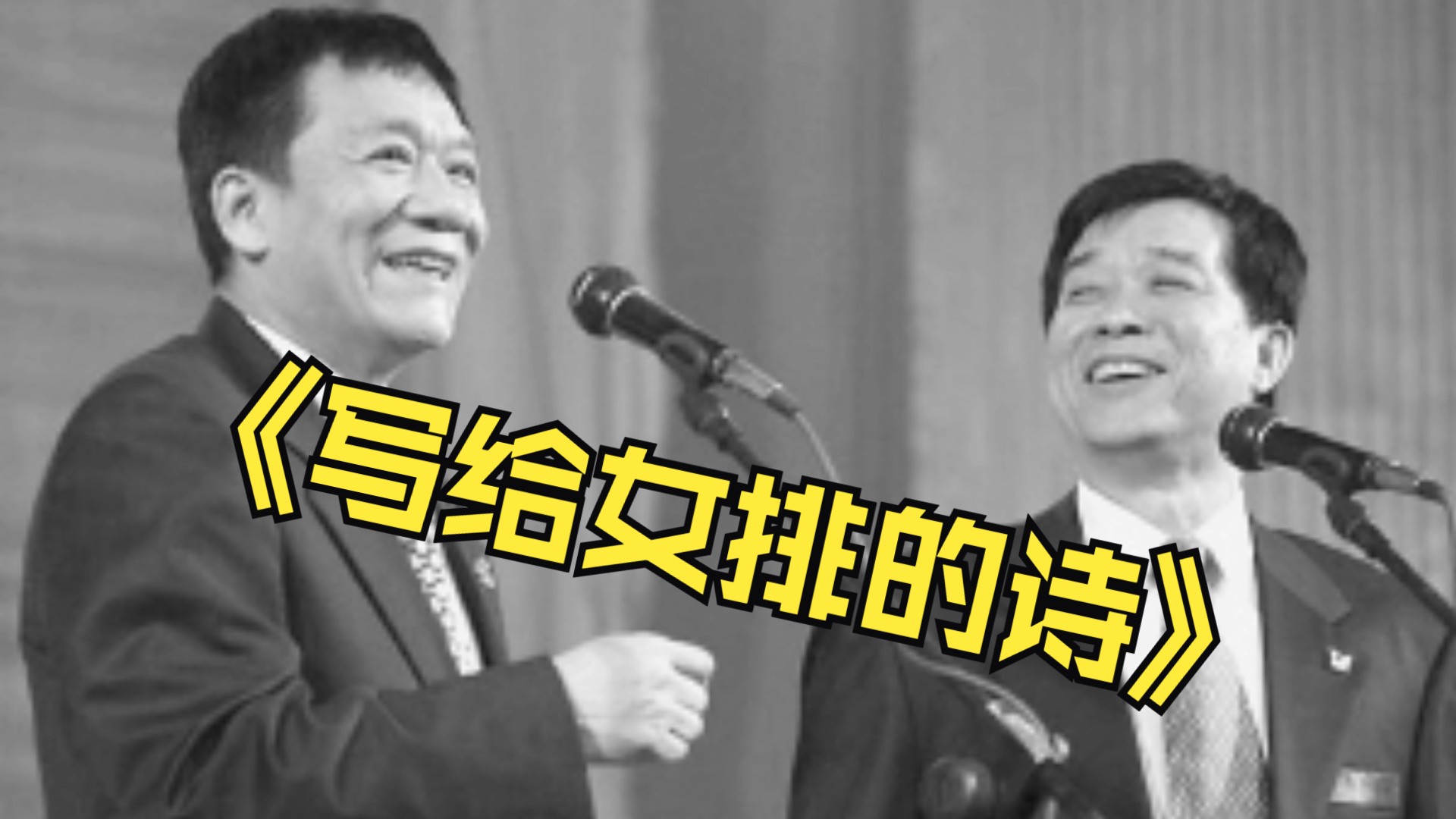 【相声】侯耀文,石富宽——《写给女排的诗》