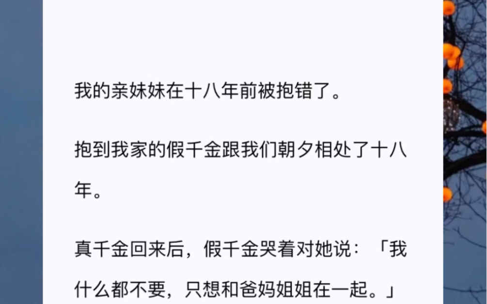 [图]我的亲妹妹在十八年前被抱错了。抱到我家的假千金跟我们朝夕相处了十八年。