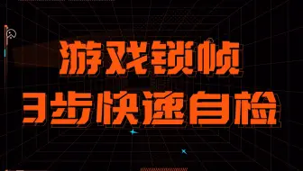游戏帧率总是上不去？很可能是被锁了！