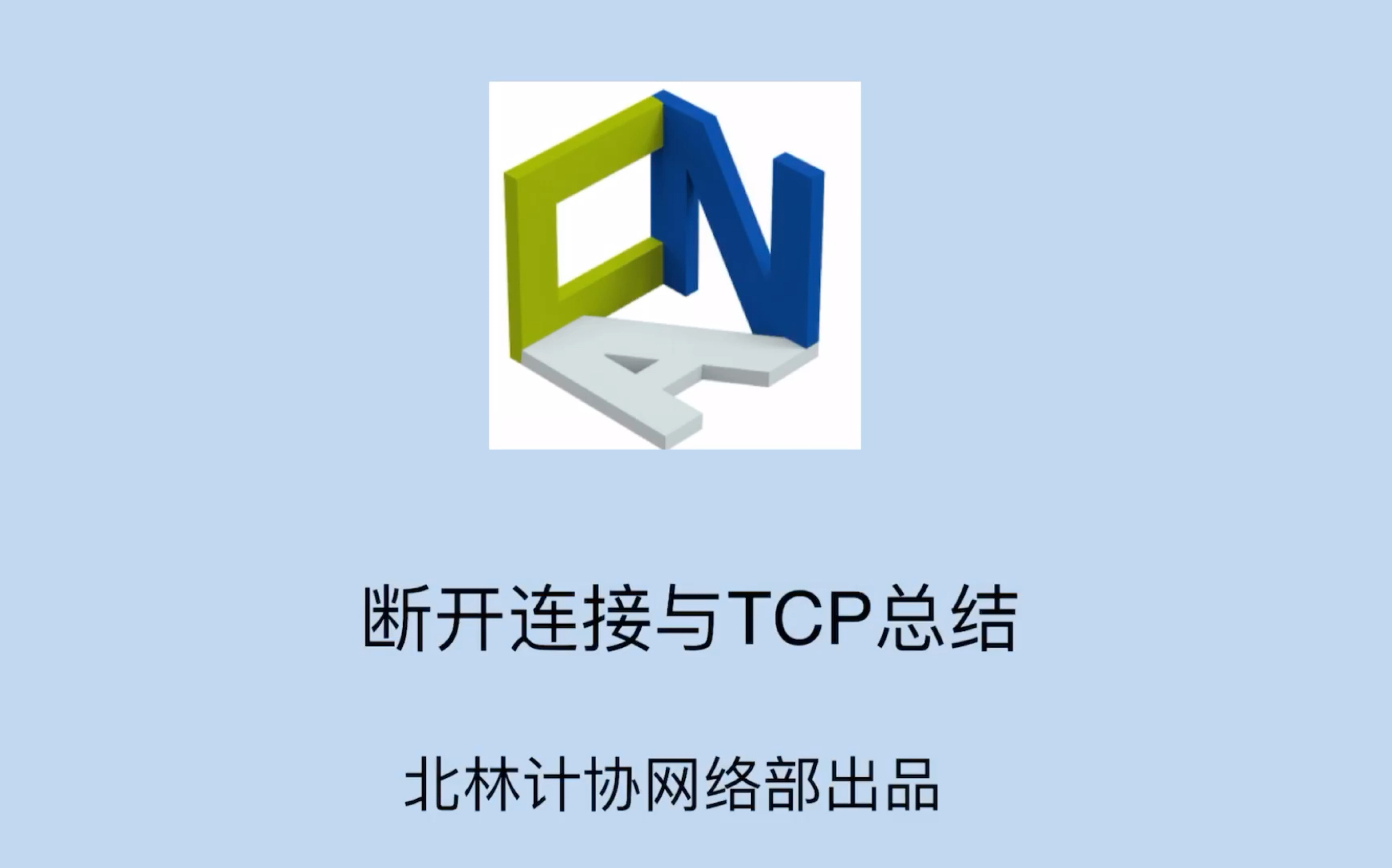 【北林计协网络部】8 断开连接与TCP总结哔哩哔哩bilibili