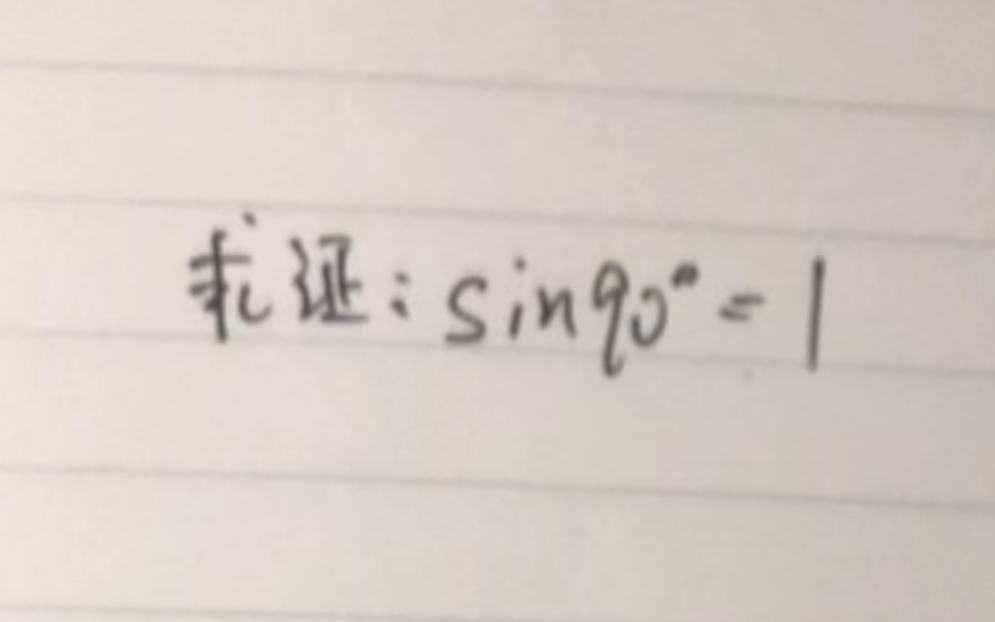 [图]世纪难题，求证：sin90°=1