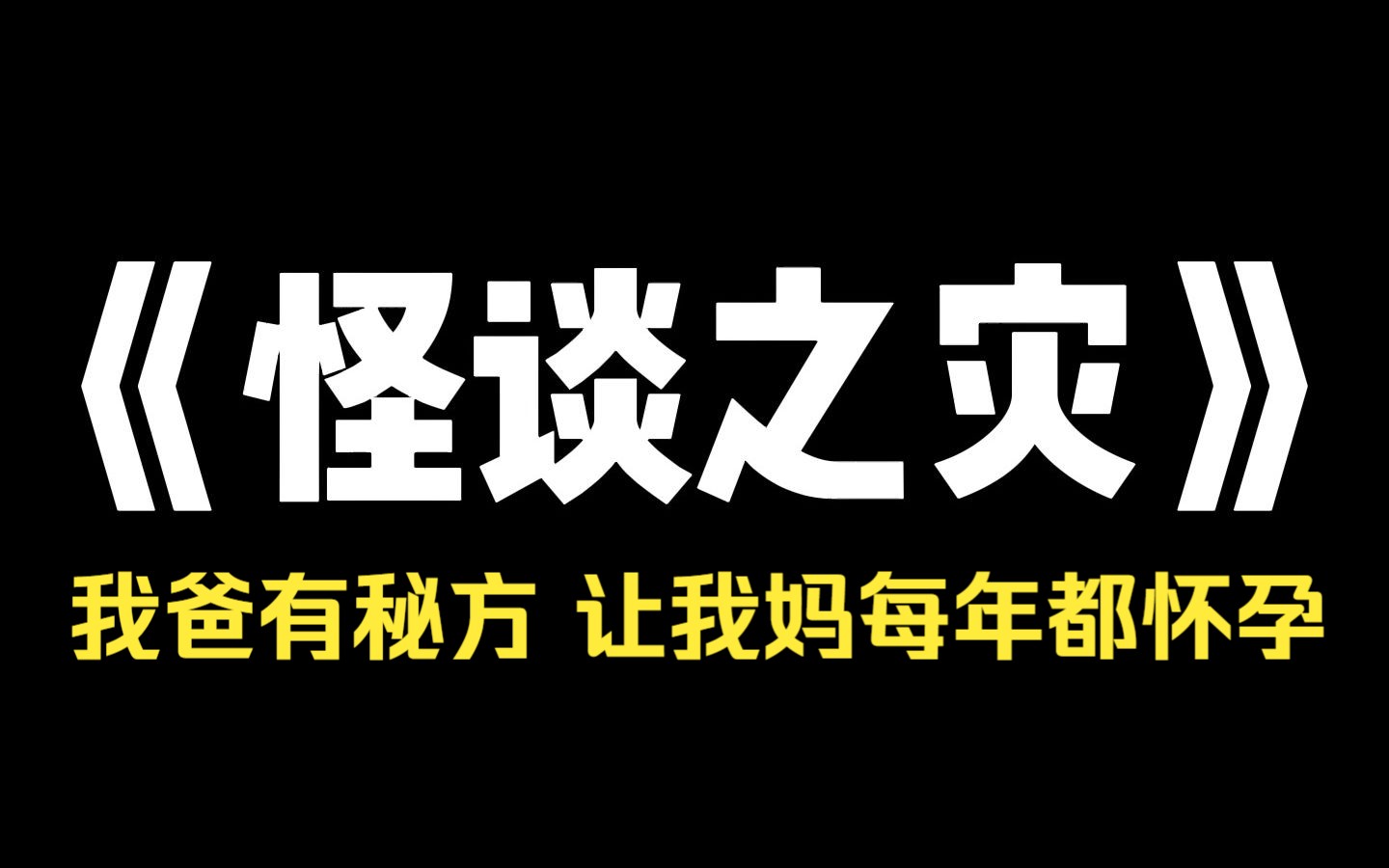 小说推荐~《怪谈之灾》我爸有秘方,让我妈每年都怀孕,每次生下一个肉球,村里人叫它活珠子,据说这是女婴变化而来的,也据说吃了活珠子的人,能延...