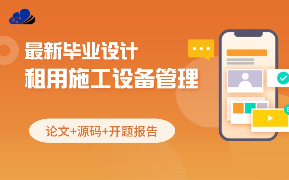 最新2025租用施工设备管理系统小程序/安卓uniappJAVA毕业设计【源码、开题报告、答辩PPT、论文】哔哩哔哩bilibili