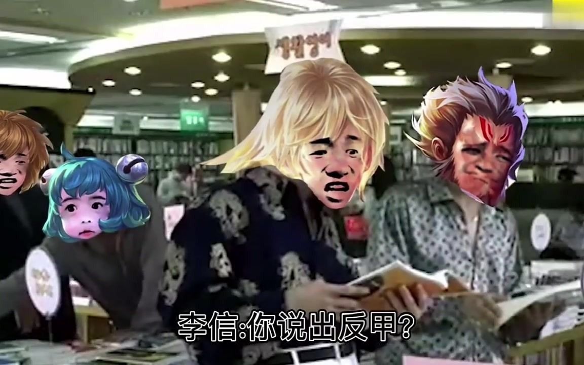 李信:反甲是吧,反甲是吧,我让你出六件反甲