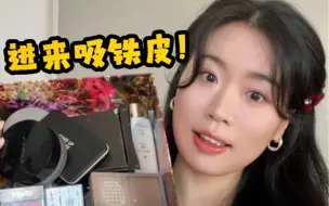 真·爱用化妆品！美妆博主居然能有那么多铁皮！