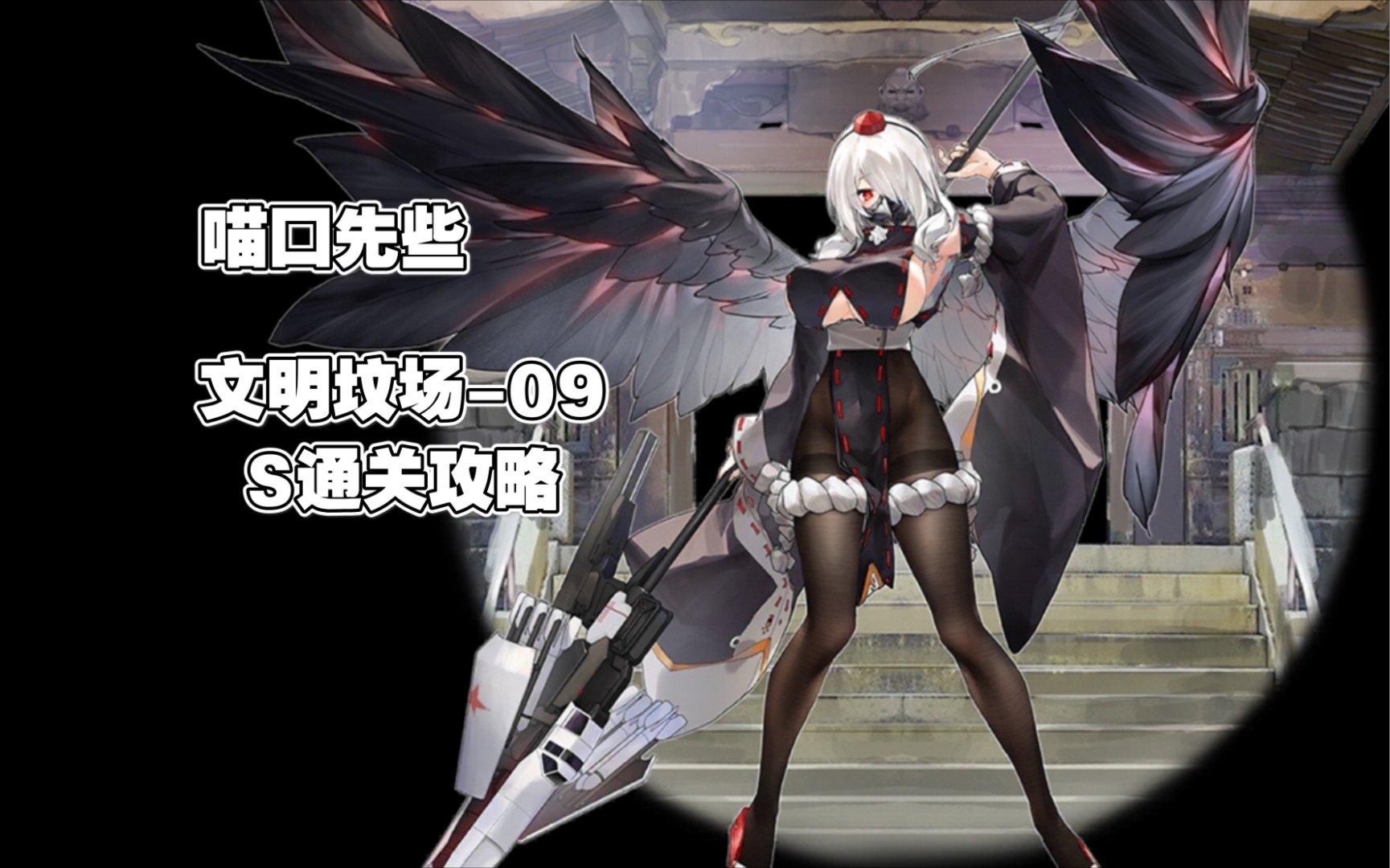 活动作品喵口先些灰烬战线文明坟场09通关攻略