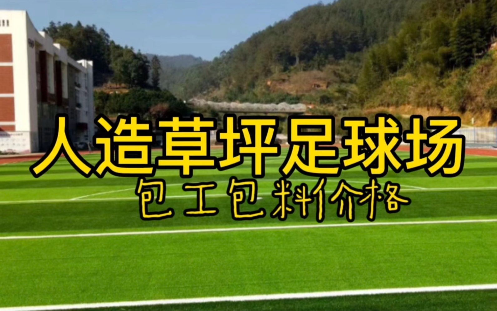 人造草坪足球场包工包料价格一平方多少钱