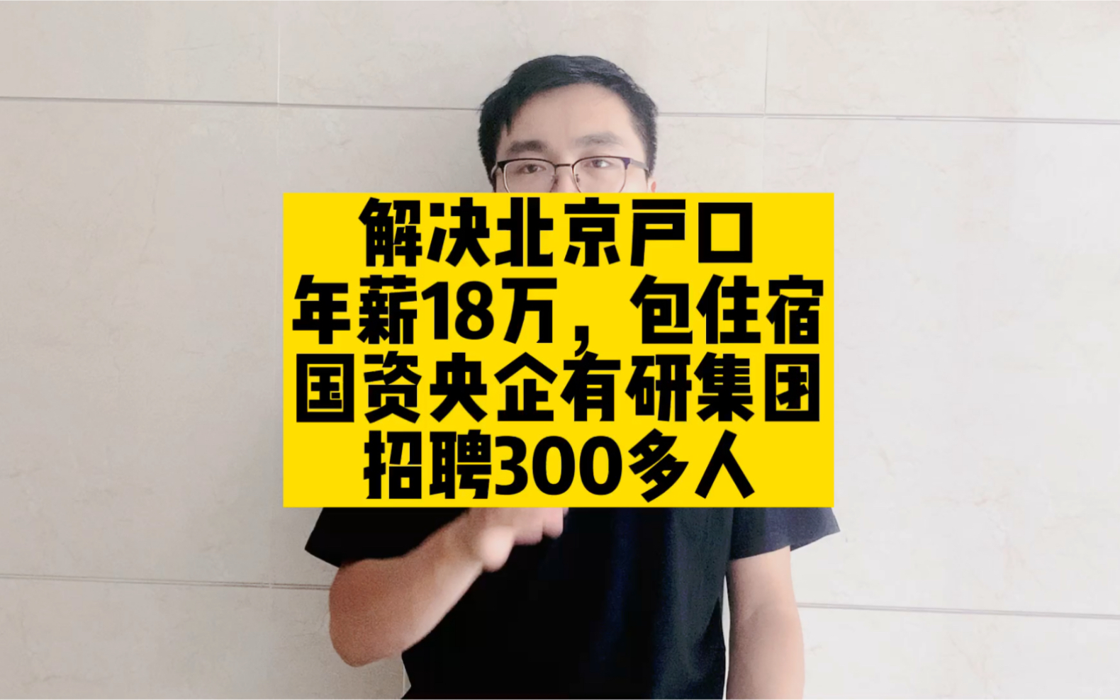 解决北京户口,年薪18万,包住宿,国资央企有研集团招聘300多人哔哩哔哩bilibili