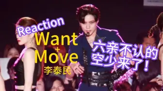 Download Video: 舞台Reaction - 六亲不认的空少李泰民来了！Taemin 2019 Dream Concert Intro Want + Move直拍 | Shinee