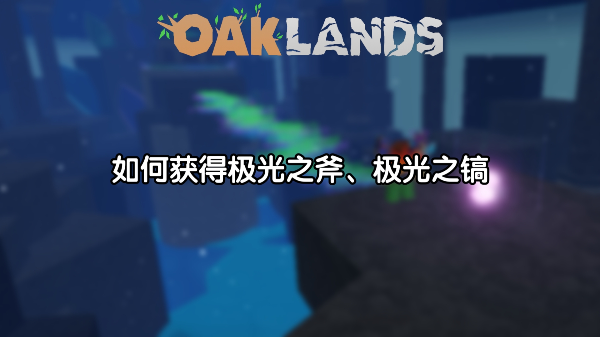 Oaklands: 如何获得极光之斧、极光之镐网络游戏热门视频