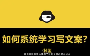 Download Video: 【媒体运营公文写手（文案小能手）会写文案的人， 一字千金！成为月入3万的文案高手】