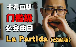 Download Video: 【口琴】吹好这个曲子，你能在口琴圈里横着走——La Partida