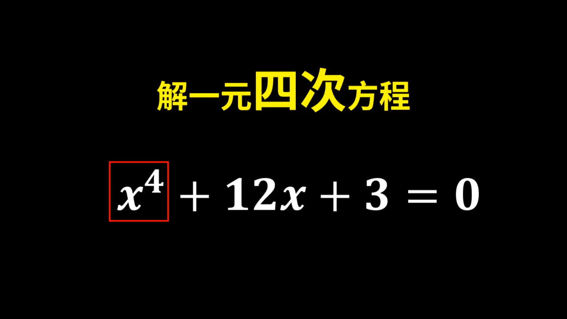 如何解一元四次方程?哔哩哔哩bilibili