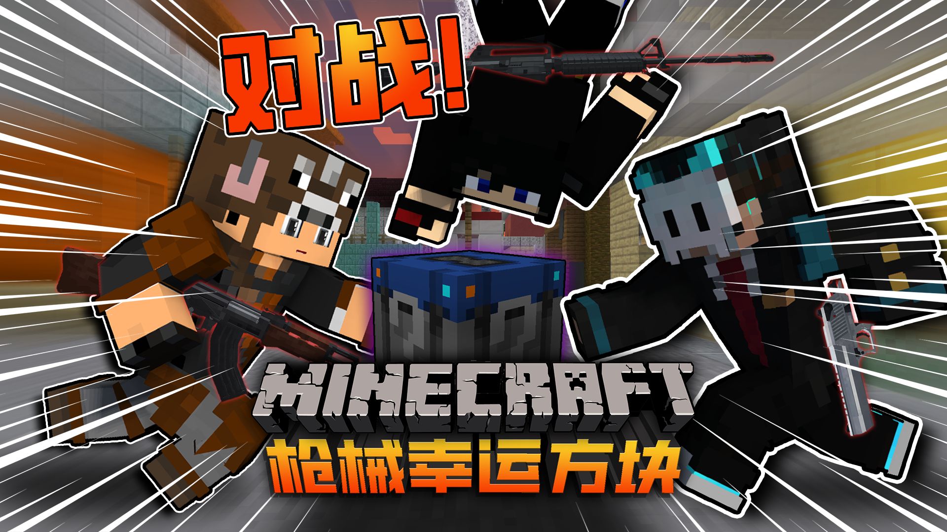 谁能是最强枪械大神!《我的世界》
