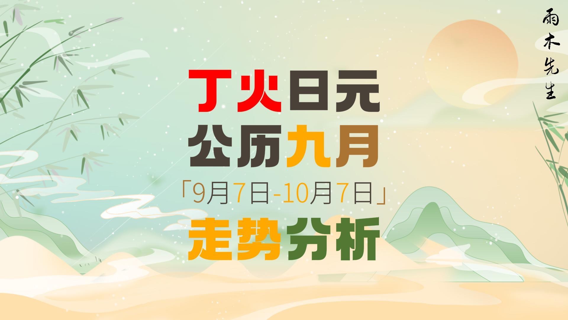 丁火朋友|你的公历九月走势请查收|9月7日至10月7日哔哩哔哩bilibili