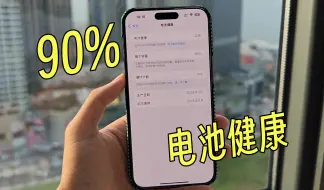 Descargar video: 90%电池健康！带iPhone15 Pro Max去湛江玩一台呢，能撑多久呢？