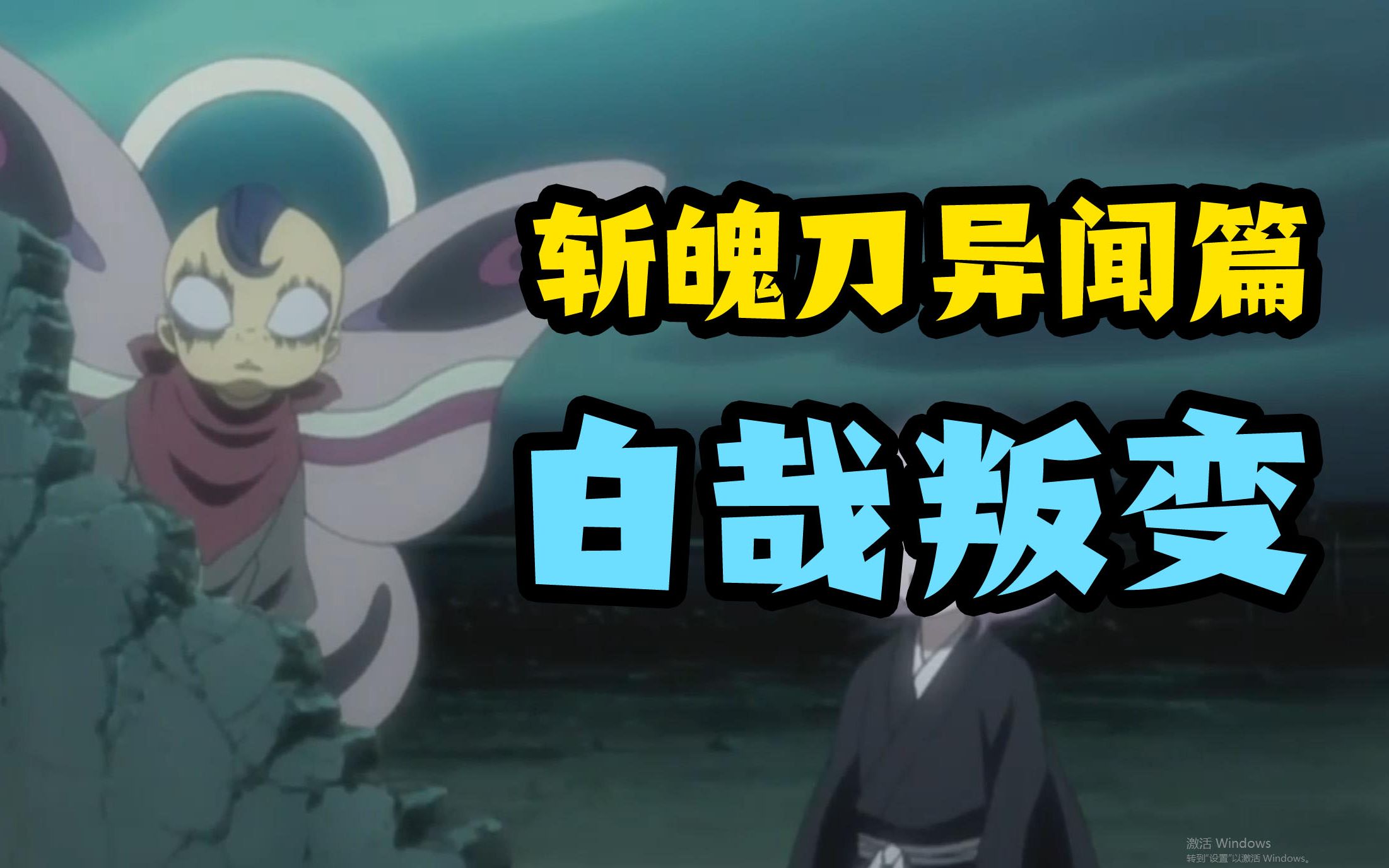 【死神】斩魄刀异闻篇第二期--剑八对战白哉,八千流不要在捉弄疋杀