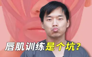 Download Video: 为什么我不建议你做唇肌训练？