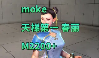 Download Video: 【街霸6】moke 天梯第一春丽 对局欣赏