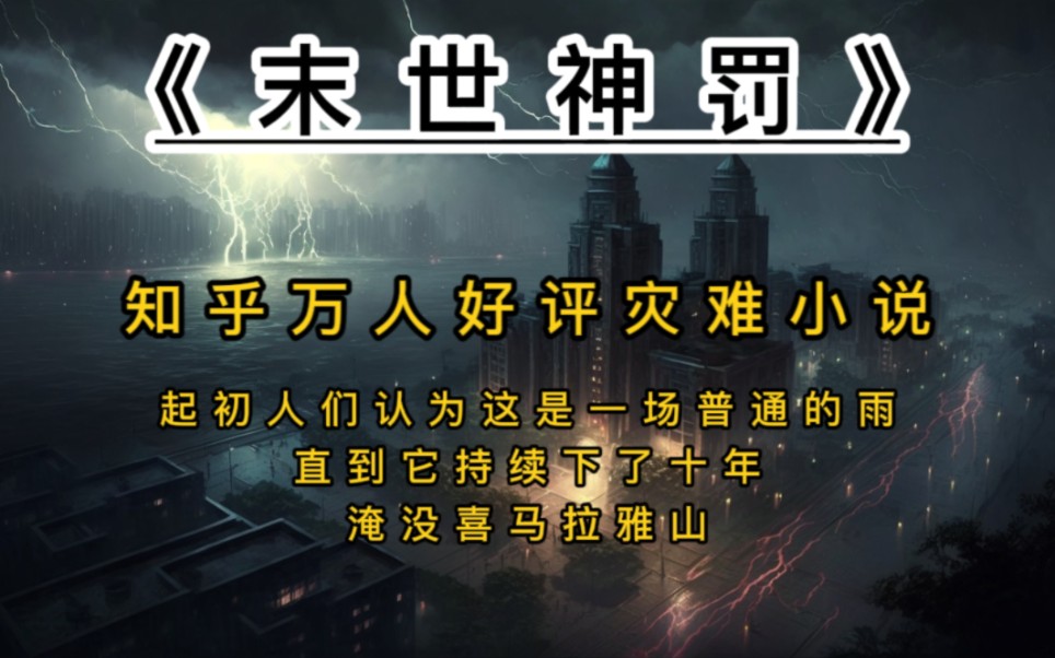 [图]末世神罚，第一集，起初人们认为这是一场普通的雨，直到它持续下了十年…淹没喜马拉雅山…