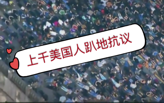 [图]【美国人趴地抗议】上千美国抗议者 手背身后趴在地上表示抗议 模仿被警察所压在地上的乔治弗洛伊德