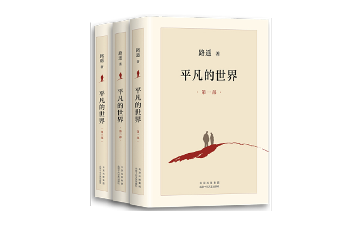 [图]【有声书】茅盾文学奖作品《平凡的世界》完整版