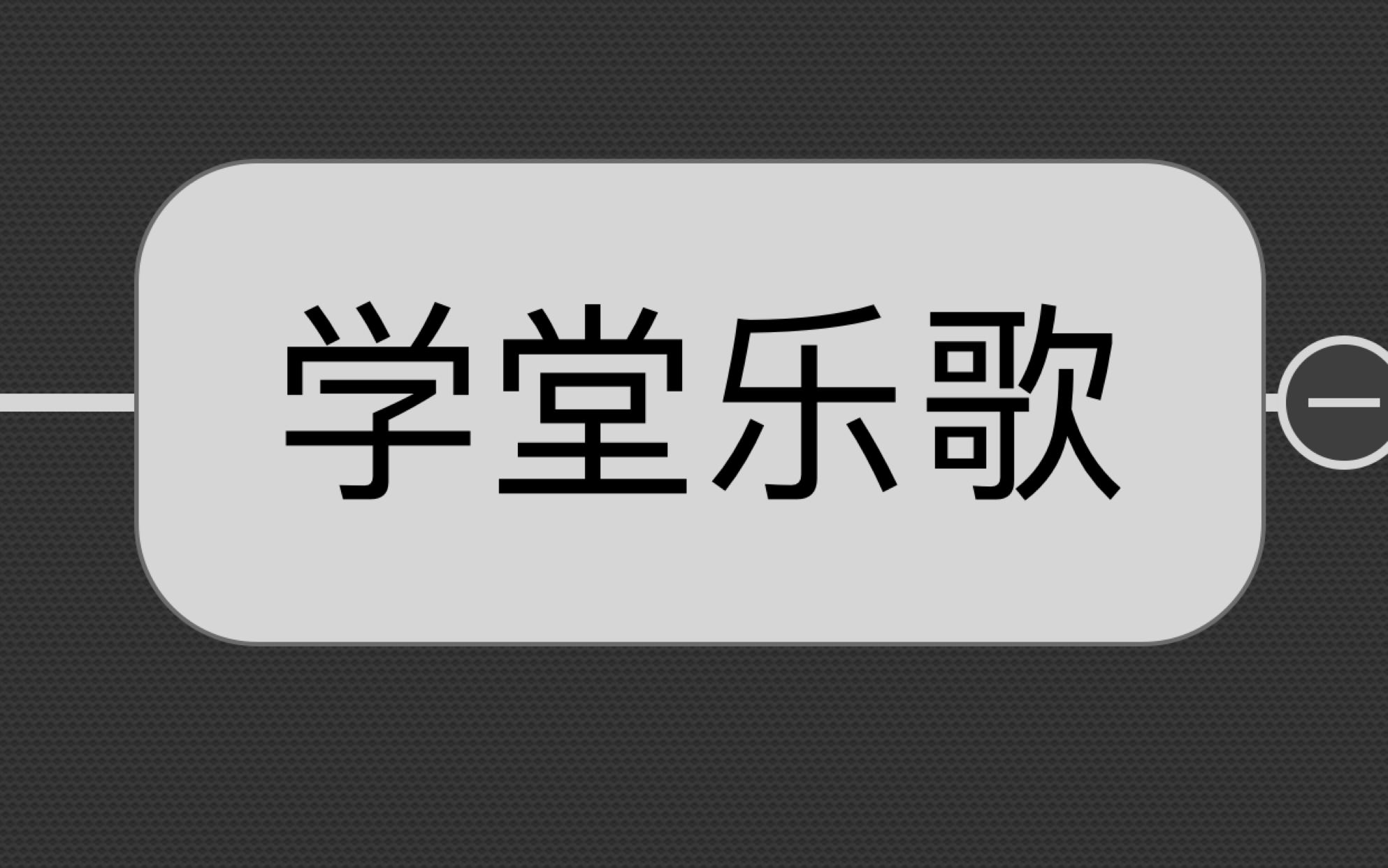 [图]中国音乐史-民国时期01-学堂乐歌