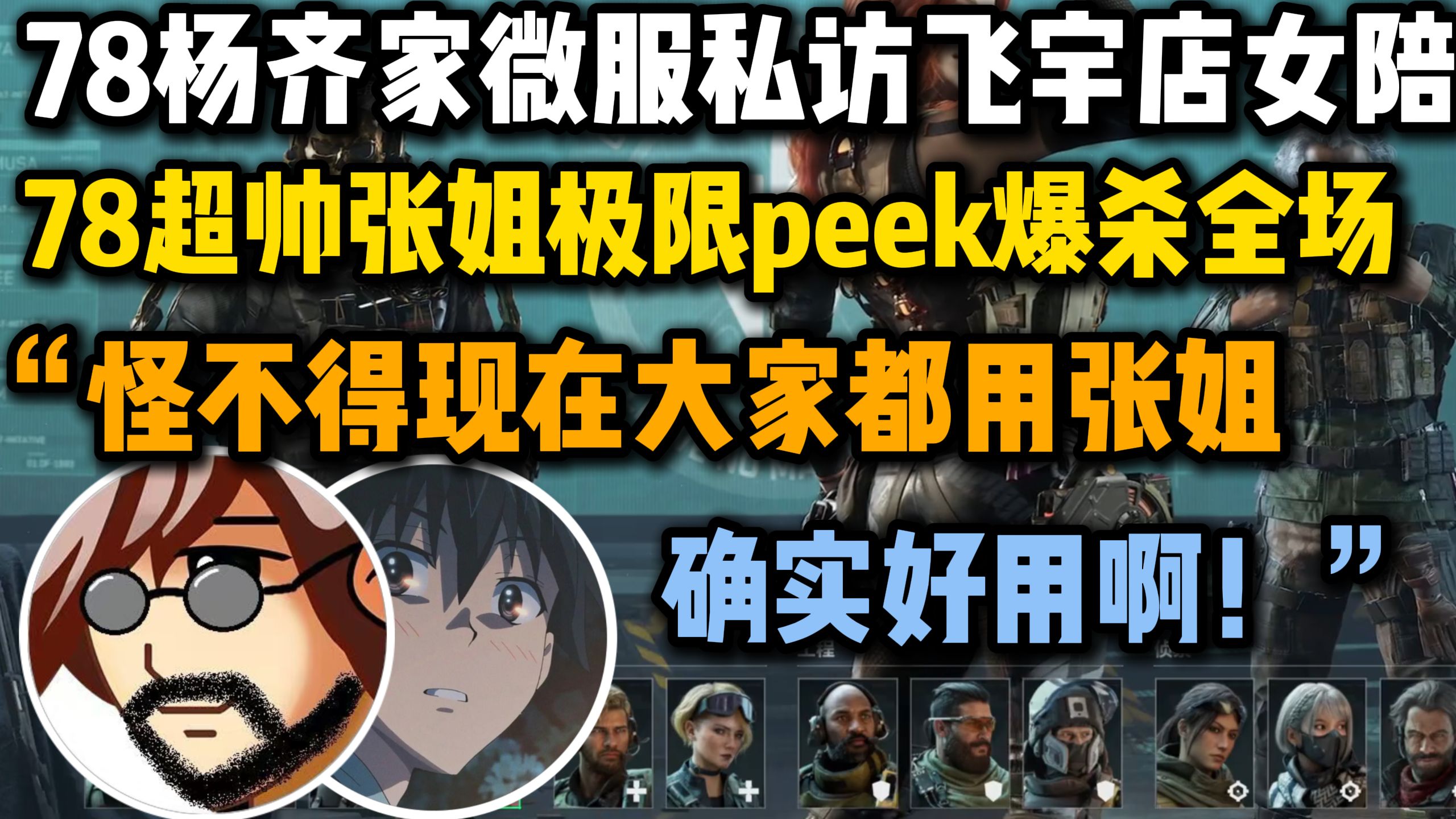 【老飞宇】78杨齐家微服私访飞宇店女配 78超帅张姐极限peek爆杀全场:怪不得现在大家都用张姐 确实好用啊!-安逸az三号机-安逸az三号机 ...