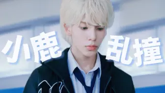 前方高能｜名场面180秒不心动挑战｜蜂蜜柠檬苏打｜村上真都Raul