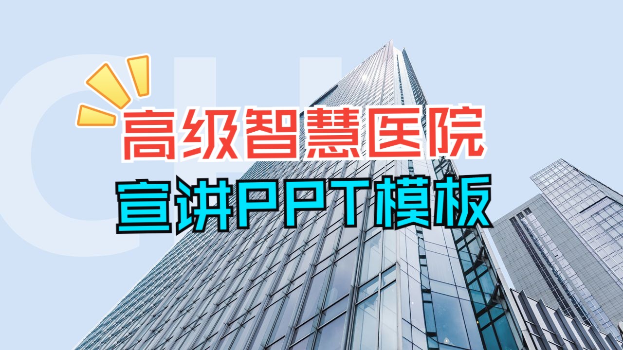 高级数字化智慧医疗宣传科技集团介绍PPT模板免费分享哔哩哔哩bilibili